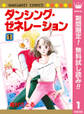ダンシング・ゼネレーション【期間限定無料】 1