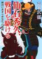 仙石秀久、戦国を駆ける
