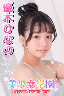 美少女学園 優木ひなの Part.5