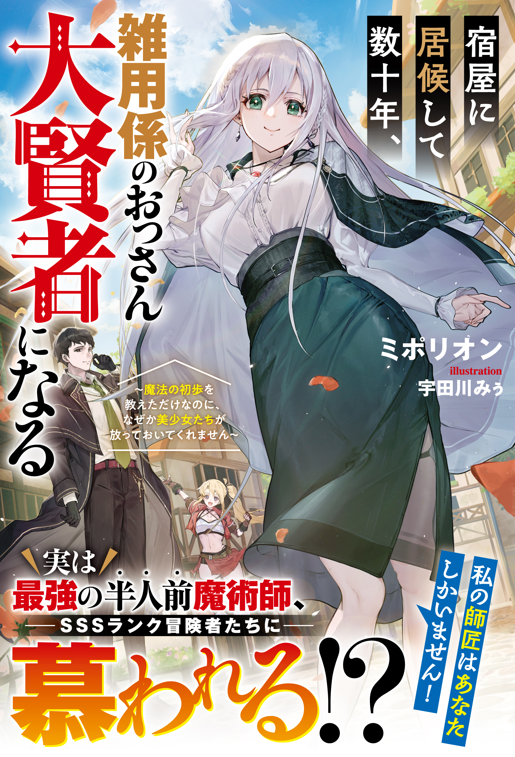 宿屋に居候して数十年、雑用係のおっさん大賢者になる～魔法の初歩を教えただけなのに、なぜか美少女たちが放っておいてくれません～【SS付き】
