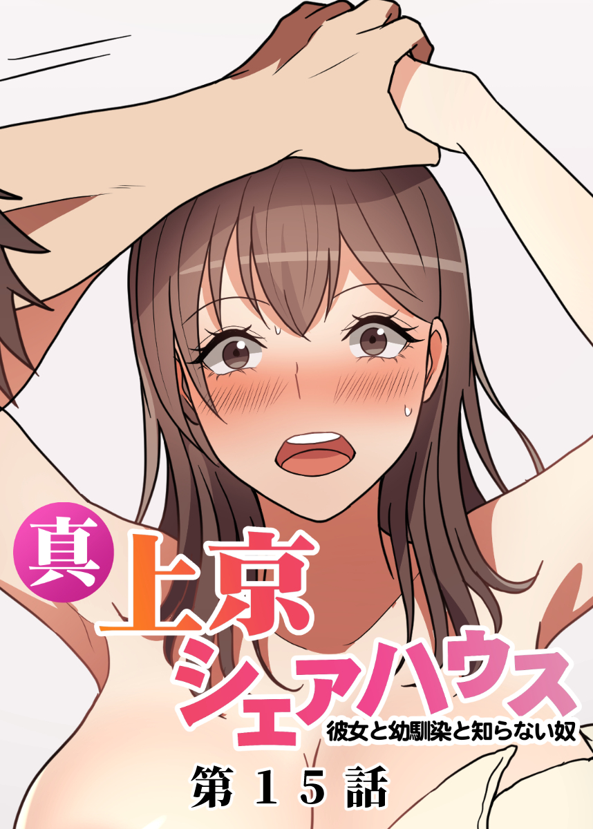 真・上京シェアハウス～彼女と幼馴染と知らない奴～【ソフト版】【フルカラー】【タテヨミ】(15)