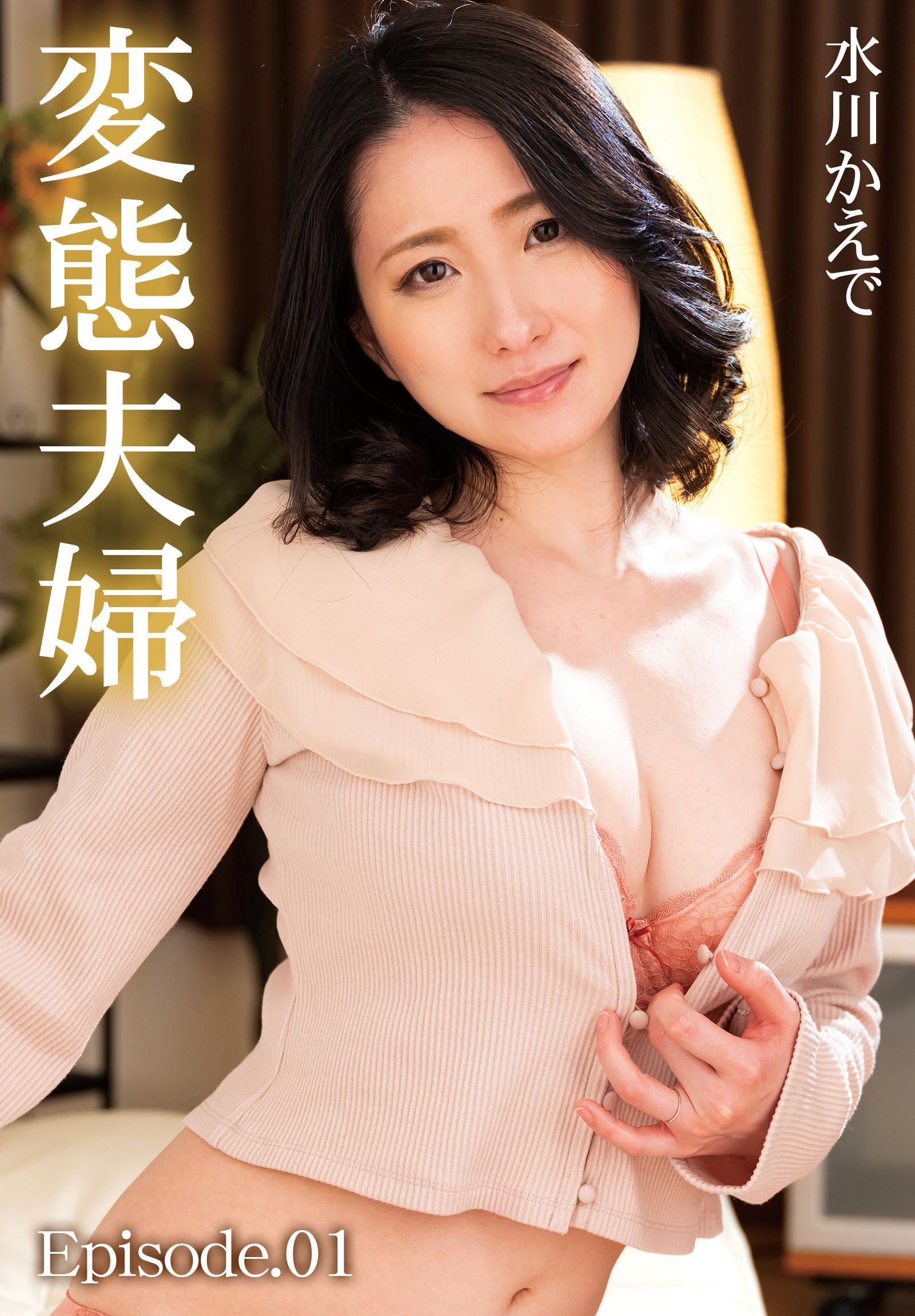 変態夫婦 水川かえで Episode.01