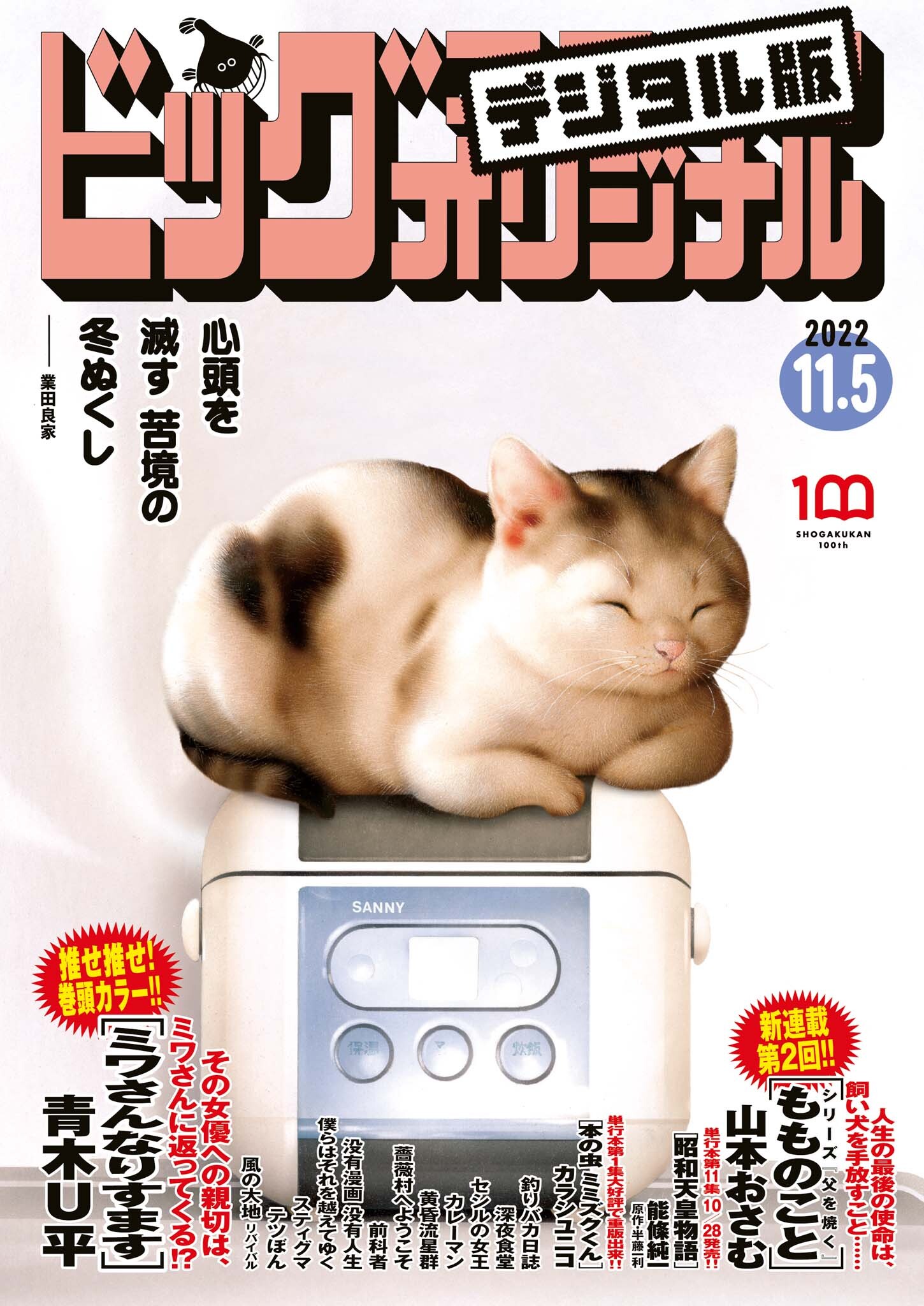 ビッグコミックオリジナル　2022年21号（2022年10月20日発売)