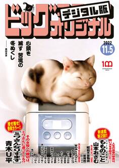 ビッグコミックオリジナル 2022年21号(2022年10月20日発売)