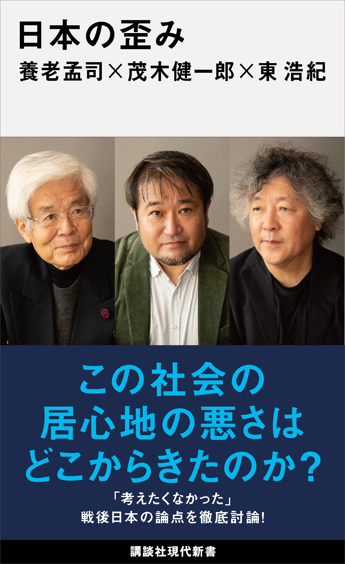 日本の歪み