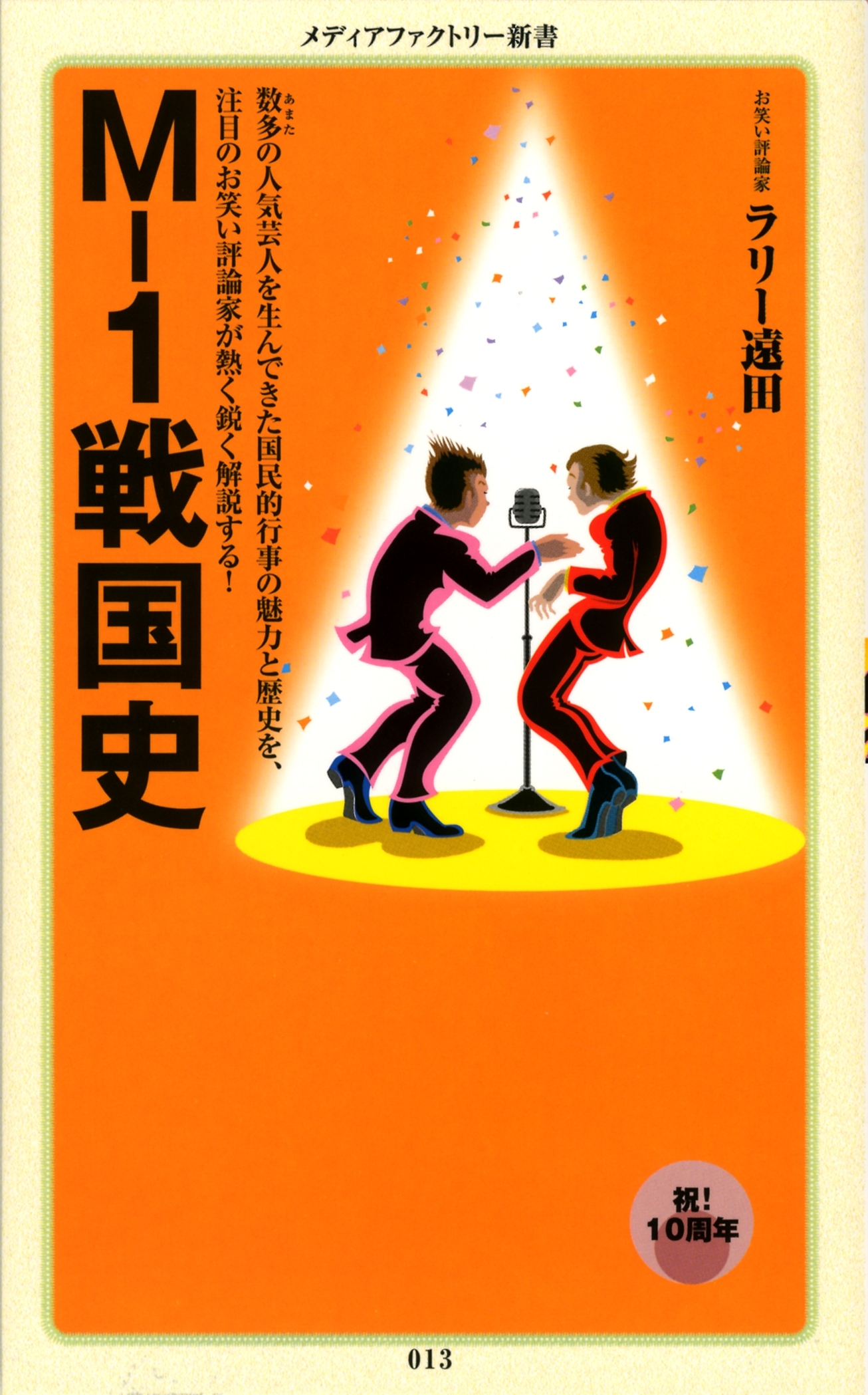 Ｍ－１戦国史