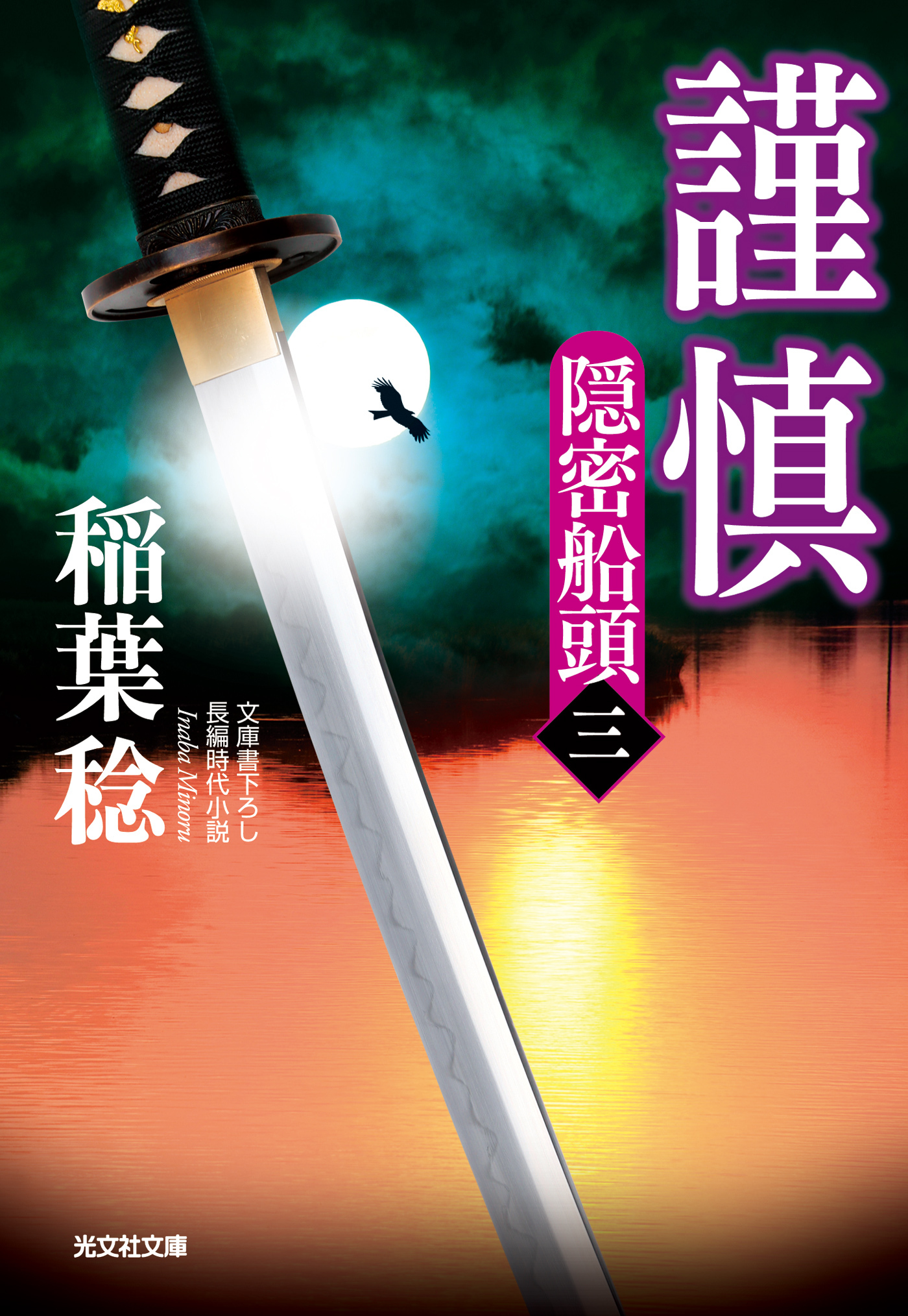 謹慎～隠密船頭（三）～