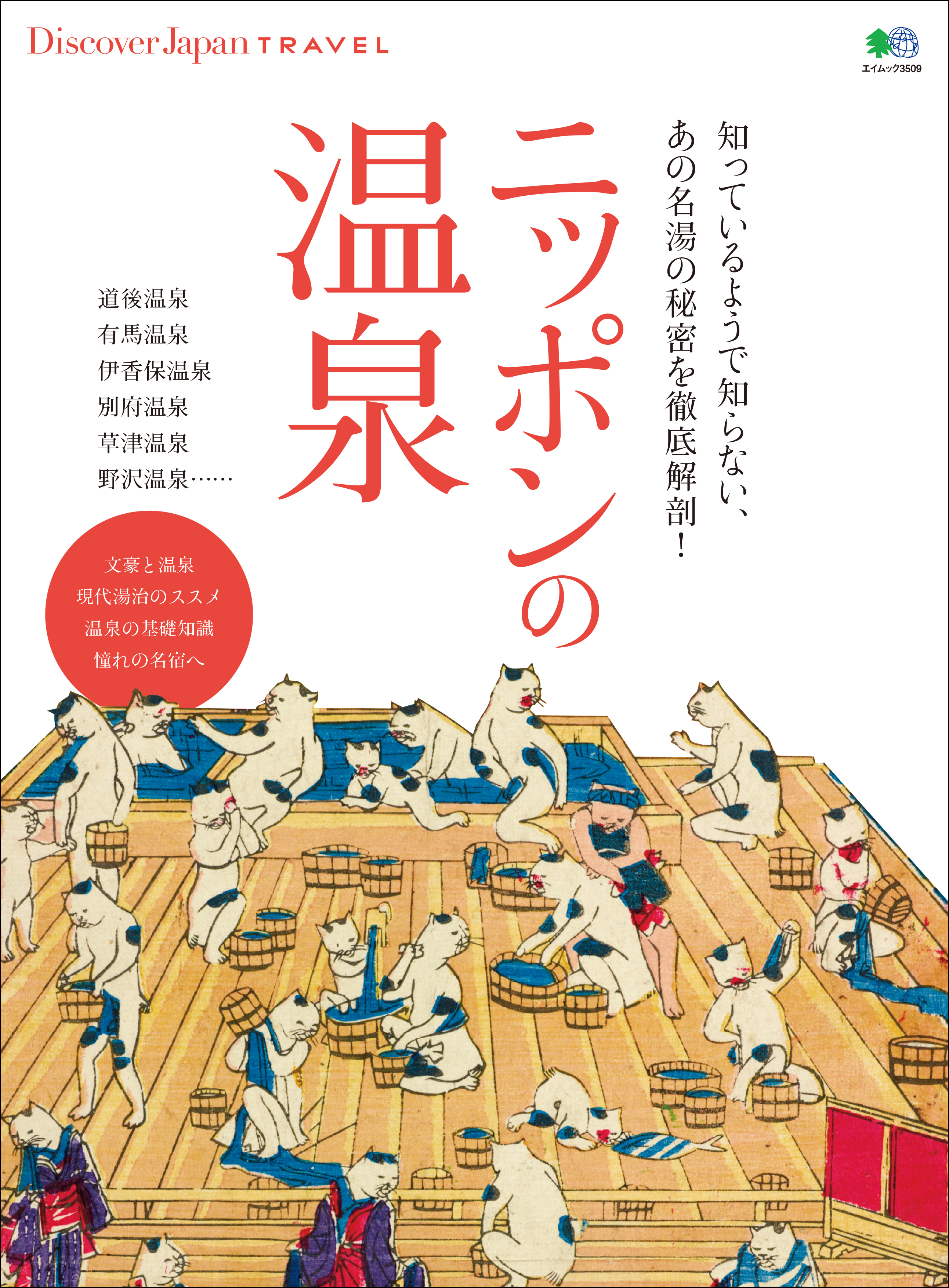 Discover Japan TRAVEL 2016年11月号「ニッポンの温泉」