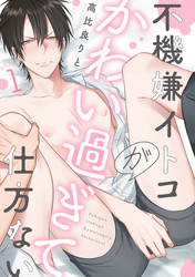 不機嫌イトコがかわい過ぎて仕方ない(1)