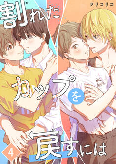 割れたカップを戻すには【単話版】(4)