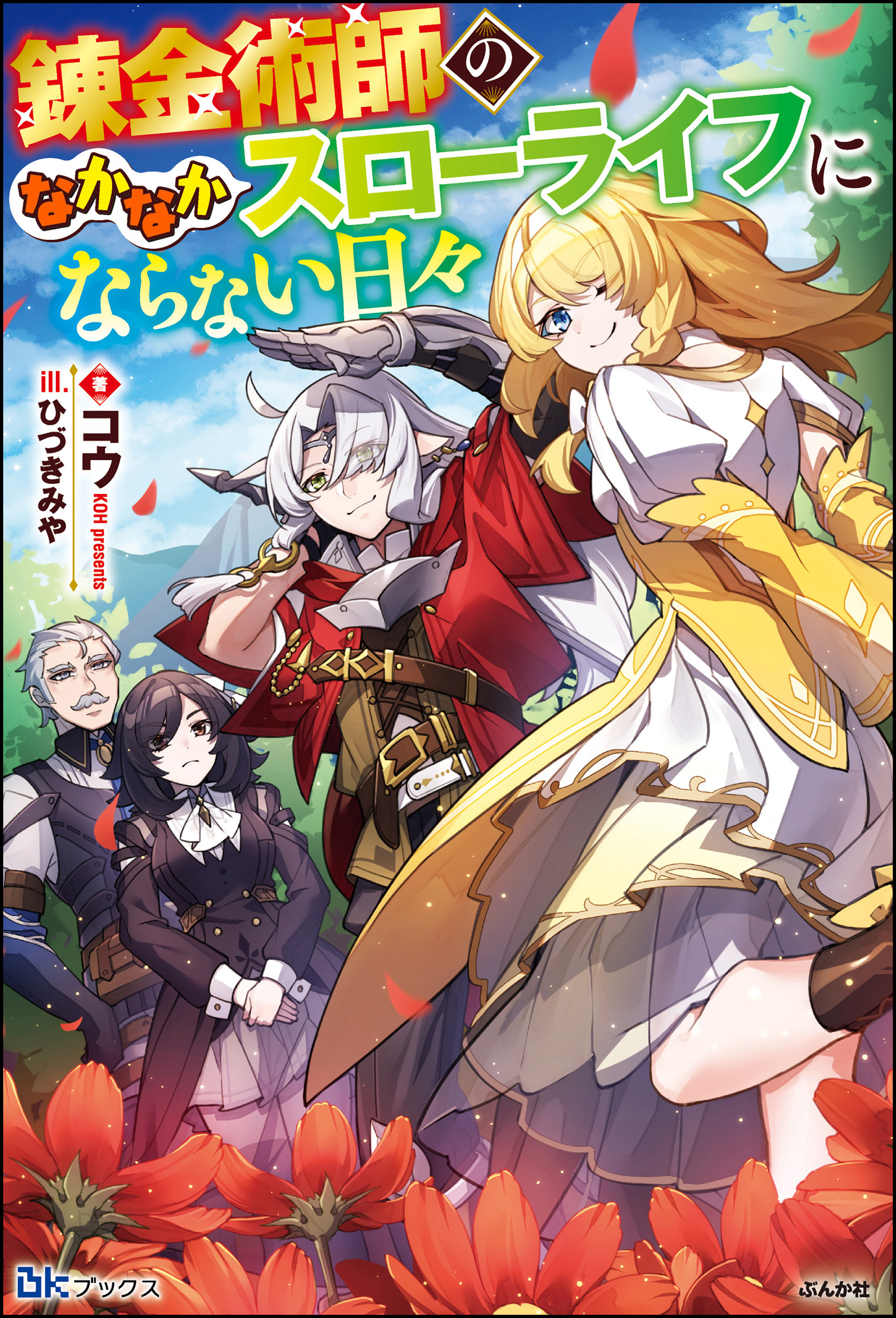 【無料試し読み版】錬金術師のなかなかスローライフにならない日々
