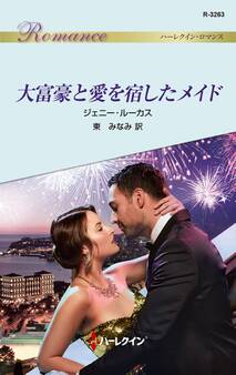 大富豪と愛を宿したメイド