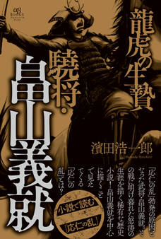 龍虎の生贄 驍将・畠山義就