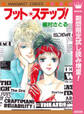 フット★ステップ!【期間限定試し読み増量】