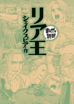 リア王(まんがで読破)