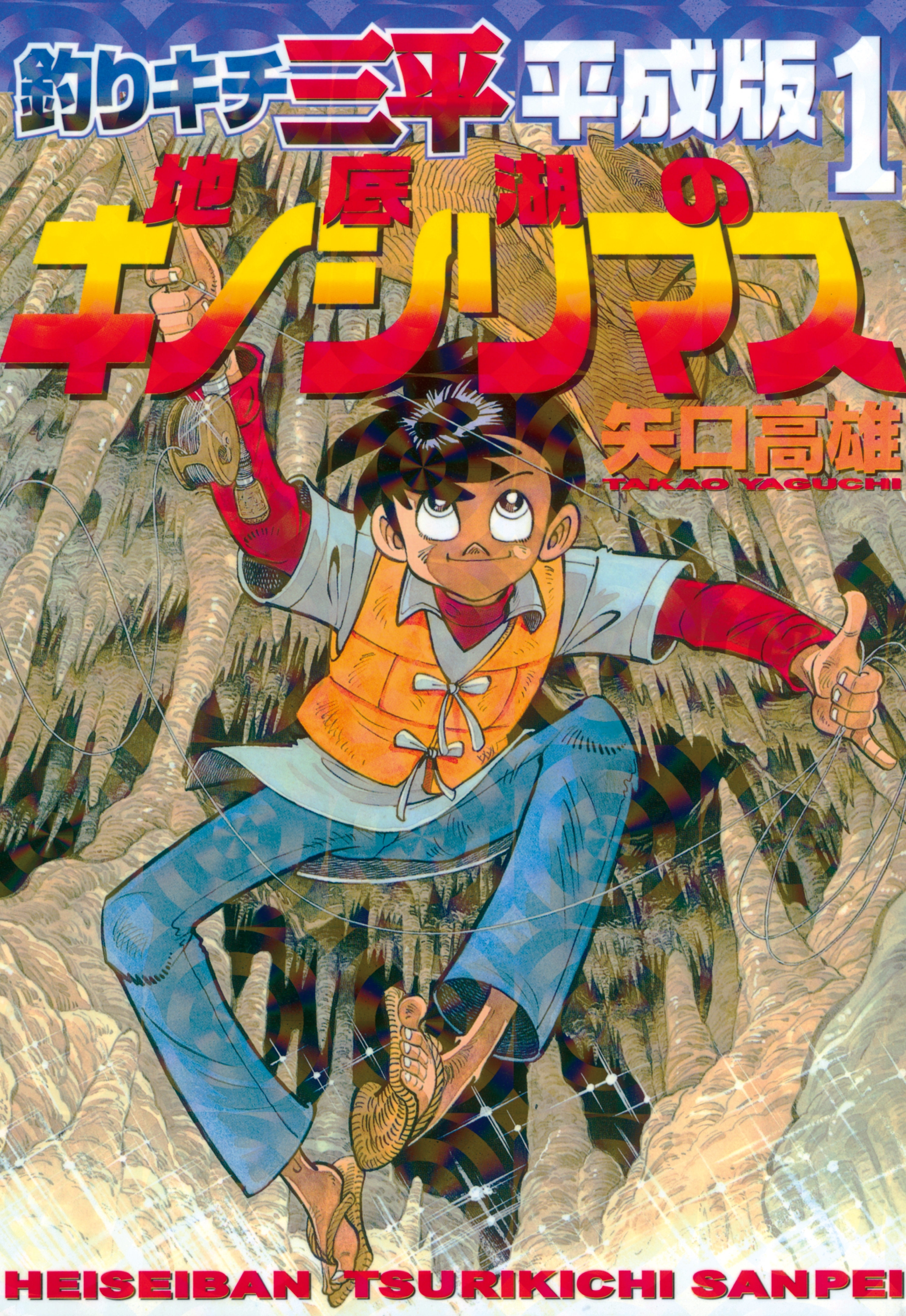 釣りキチ三平 平成版