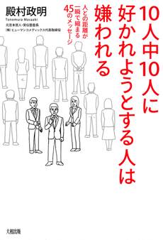 10人中10人に好かれようとする人は嫌われる(大和出版)
