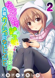 むちむち鍵っ娘餌付け中!? お隣カノジョとないしょごと(2)