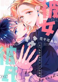 彼女な彼氏~えっちなオネエ×ノンケなオレ~