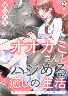 オオカミさんとハジめる癒しの生活~甘くてやさしい二人暮らし~