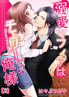 溺愛マフィアはチェリーな俺様(3)