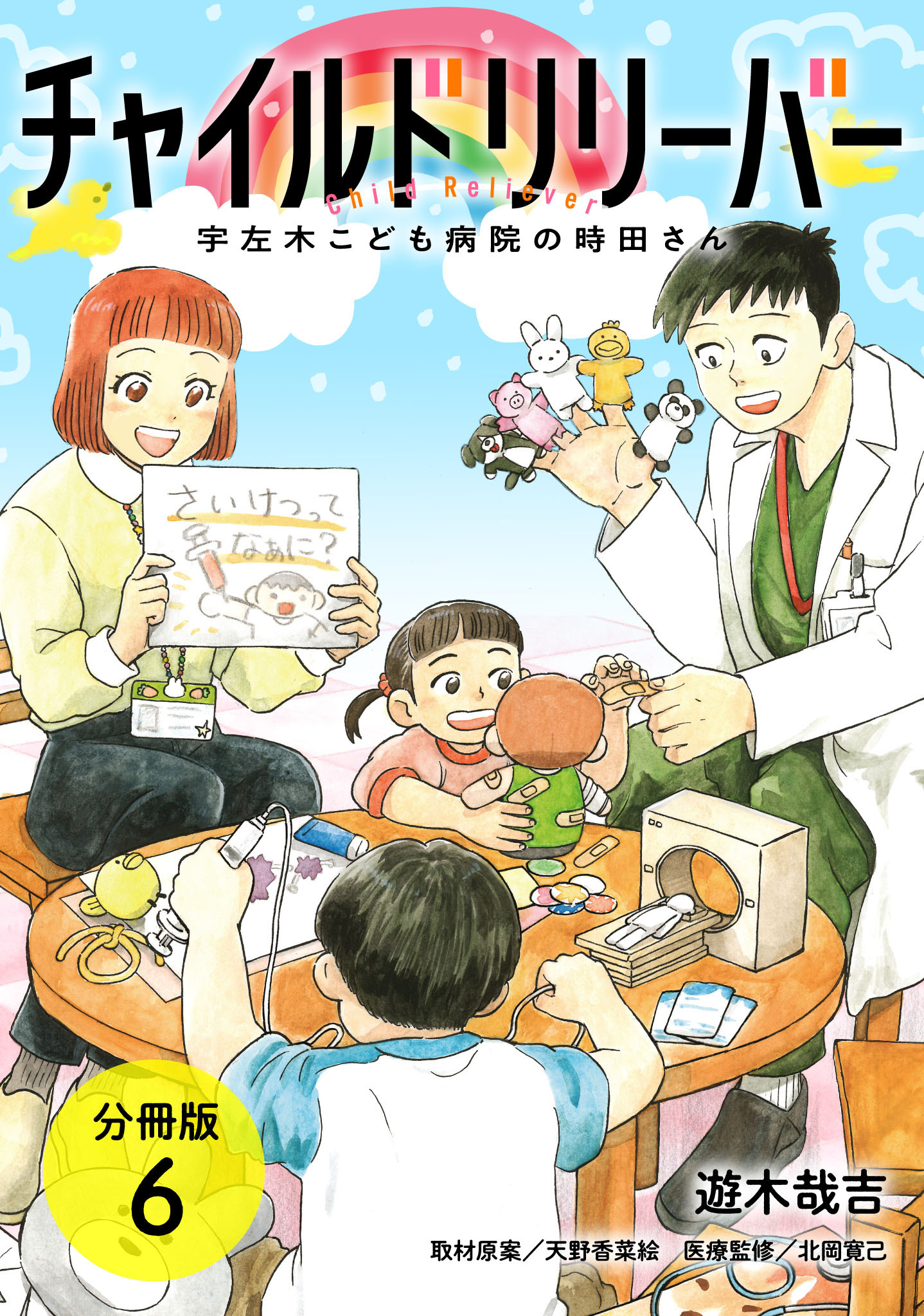チャイルドリリーバー 宇左木こども病院の時田さん 分冊版 6巻