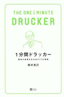 1分間ドラッカー