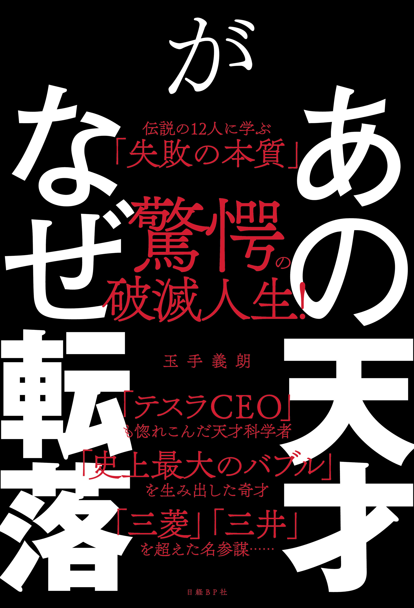 あの天才がなぜ転落　伝説の12人に学ぶ「失敗の本質」