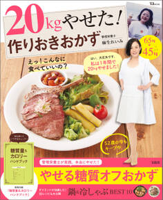 20kgやせた! 作りおきおかず