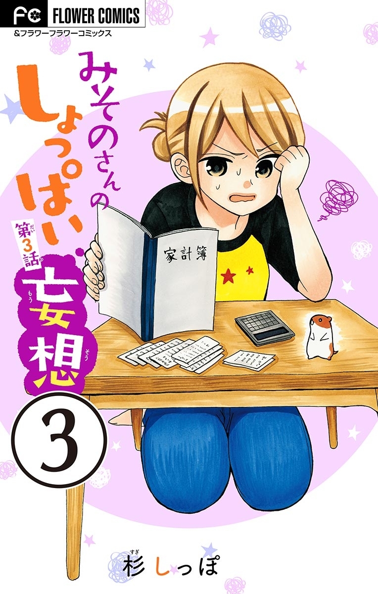 みそのさんのしょっぱい妄想【マイクロ】　3