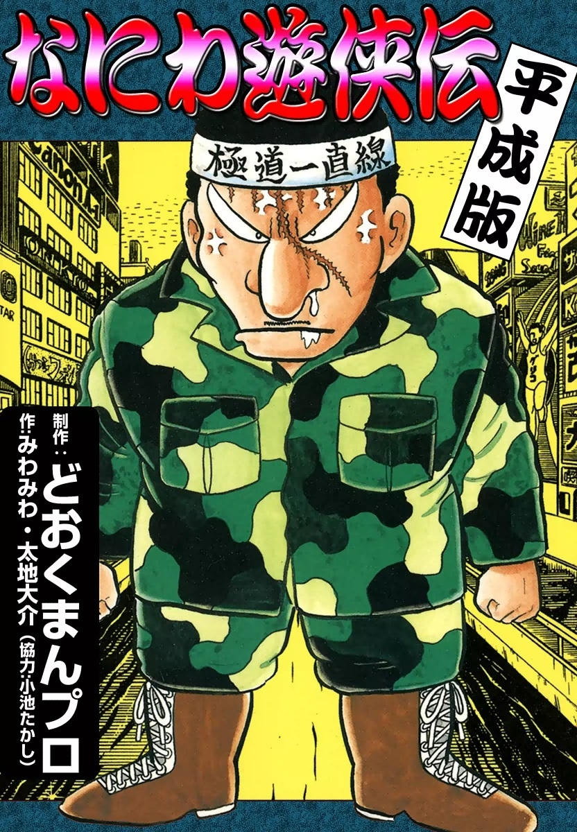 なにわ遊侠伝全巻(1-26巻 完結)|どおくまん,どおくまんプロ,みわみわ