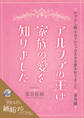【期間限定 試し読み増量版】アルファの王は家族の愛を知りました~かけだし騎士はアルファの王子の愛を知りました番外編~