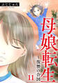 母娘転生~復讐の合図 11