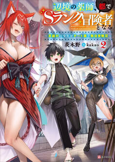 辺境の薬師、都でSランク冒険者となる2 ~英雄村の少年がチート薬で無自覚無双~