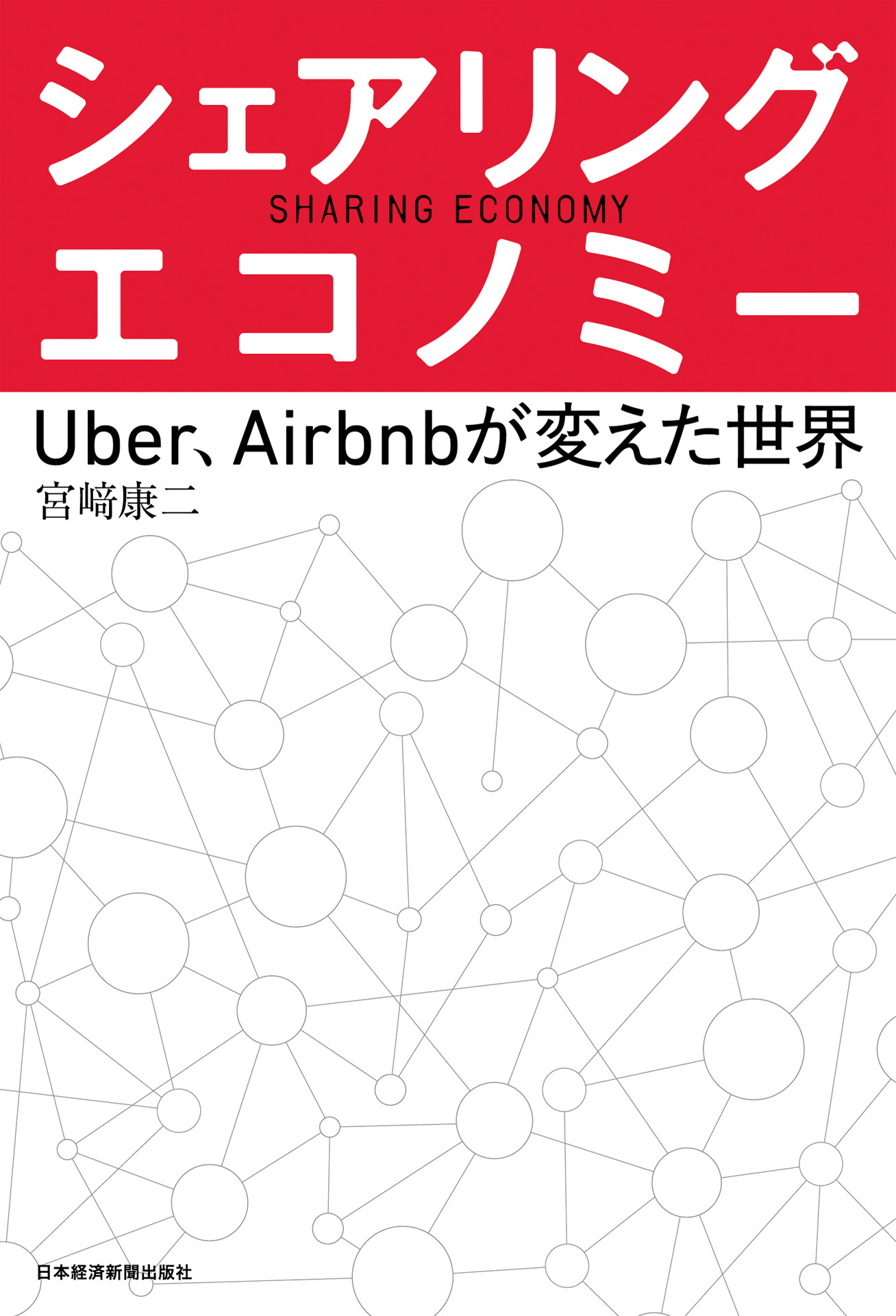 シェアリング・エコノミー－－Uber、Airbnbが変えた世界