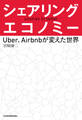 シェアリング・エコノミー－－Uber、Airbnbが変えた世界