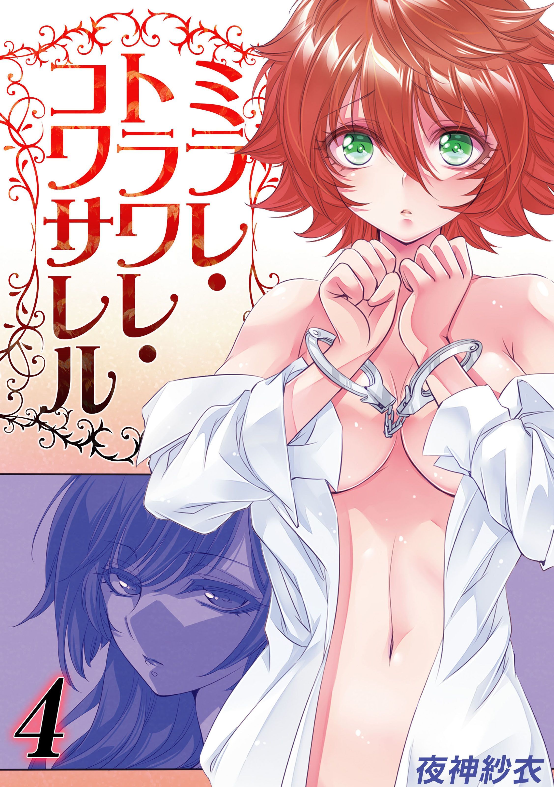 ミラレ・トラワレ・コワサレル(4)