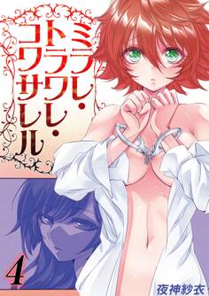 ミラレ・トラワレ・コワサレル(4)