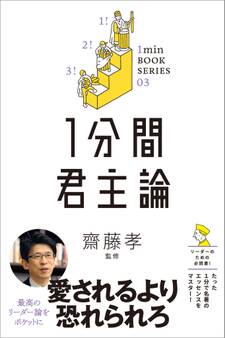 1分間君主論