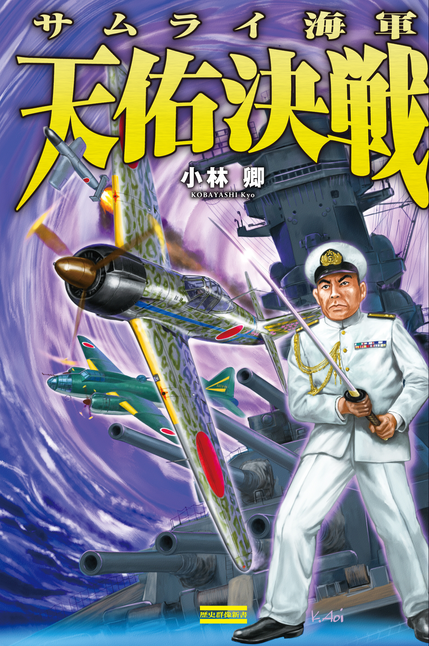 サムライ海軍 天佑決戦