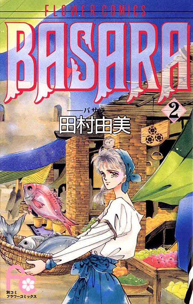 【期間限定　無料お試し版　閲覧期限2026年9月2日】ＢＡＳＡＲＡ　2