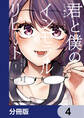 君と僕のインモラルリピート【分冊版】 4