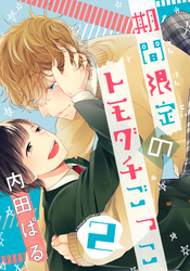 期間限定のトモダチごっこ(2)