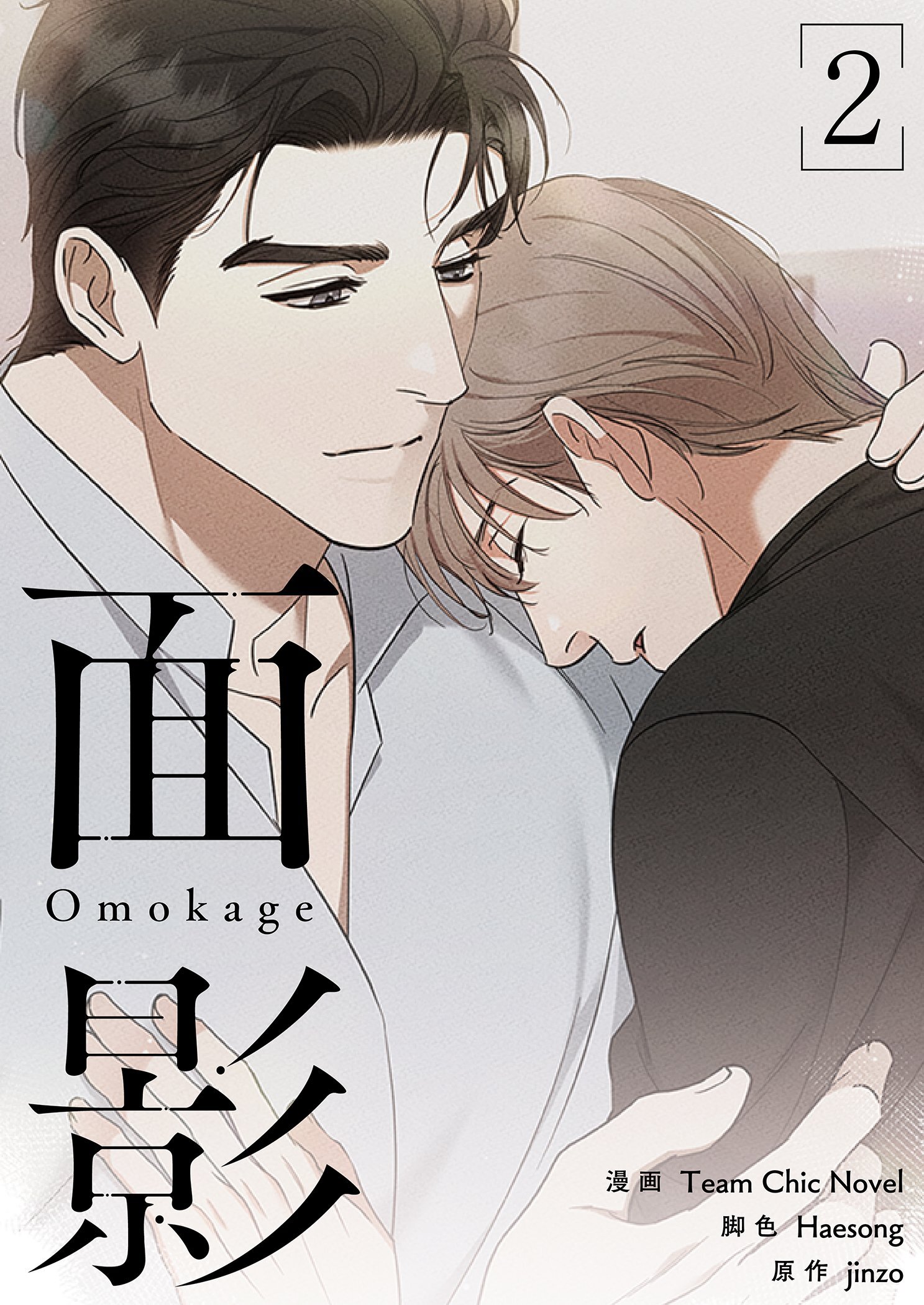 面影（フルカラー）【特装版】 2