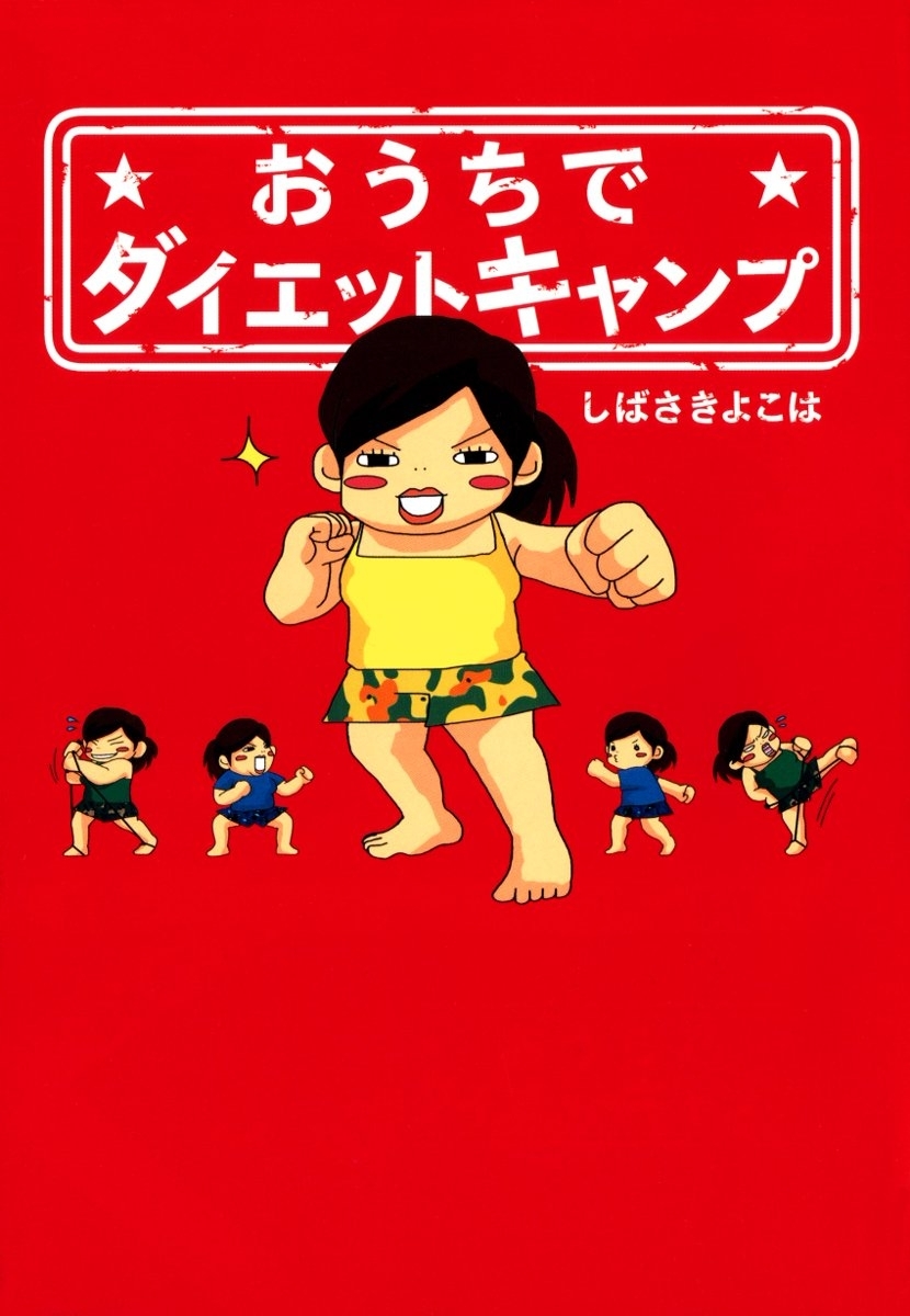 おうちでダイエットキャンプ