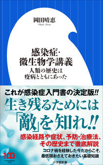 感染症・微生物学講義 ~人類の歴史は疫病とともにあった~(小学館新書)