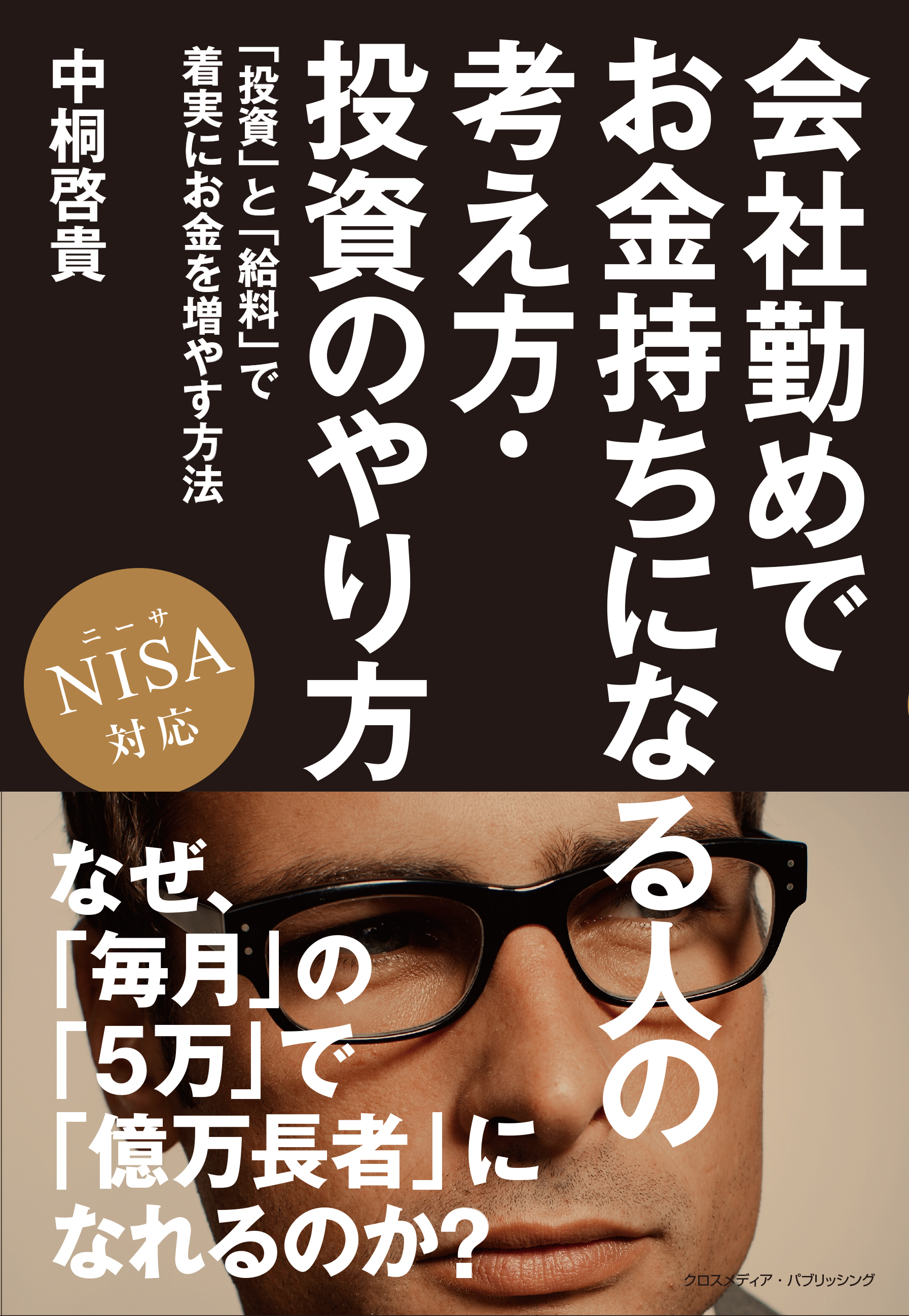 会社勤めでお金持ちになる人の考え方・投資のやり方　「投資」と「給料」で着実にお金を増やす方法　NISA対応