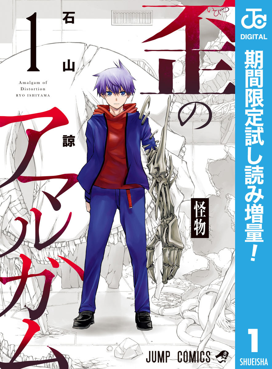 歪のアマルガム【期間限定試し読み増量】 1