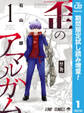 歪のアマルガム【期間限定試し読み増量】 1