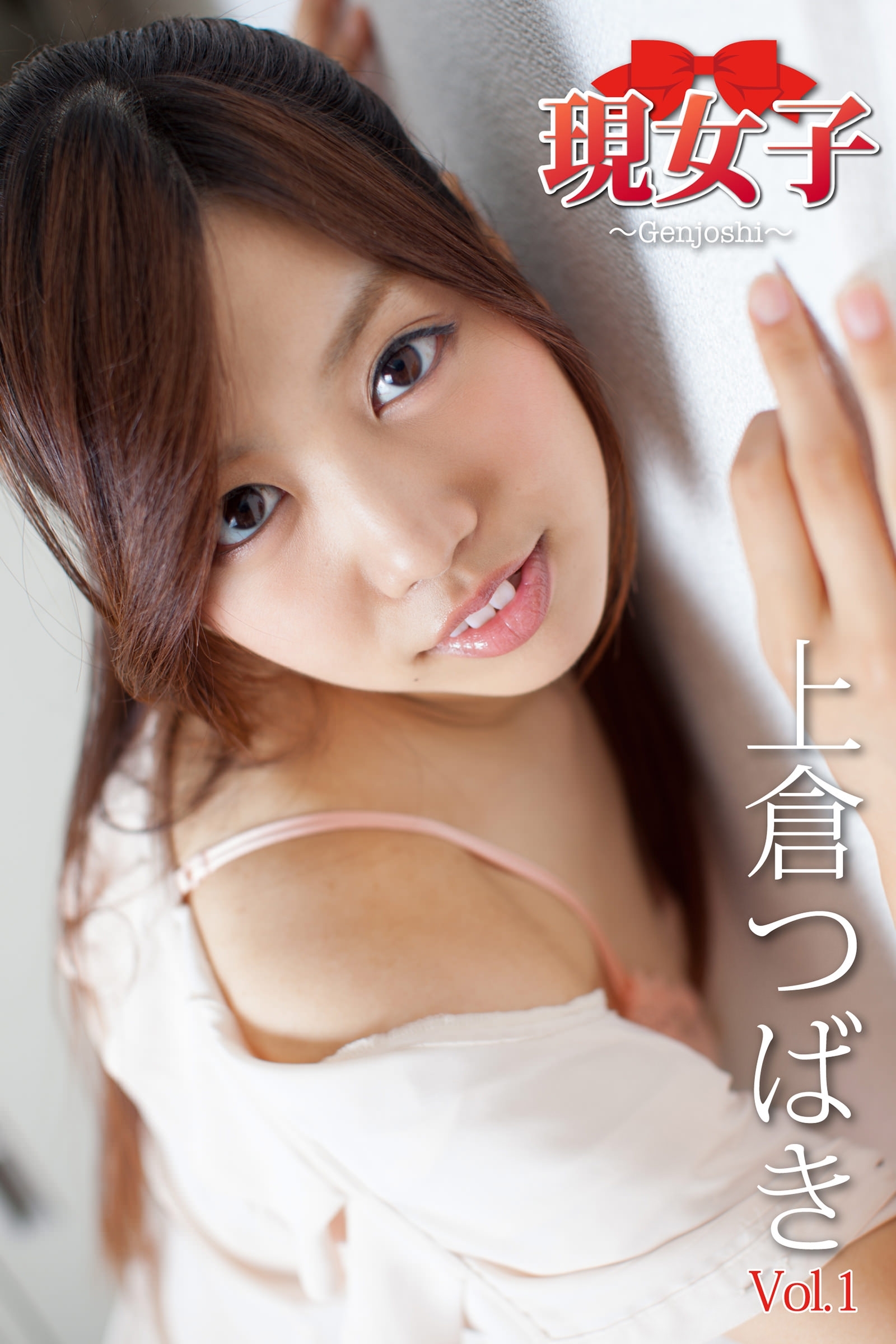 上倉つばき　現女子　Vol.01